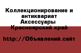 Коллекционирование и антиквариат Аксессуары. Красноярский край